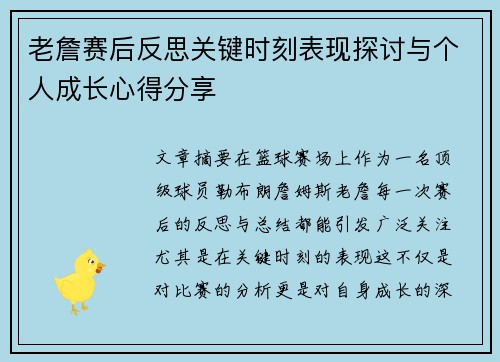 老詹赛后反思关键时刻表现探讨与个人成长心得分享