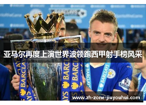 亚马尔再度上演世界波领跑西甲射手榜风采