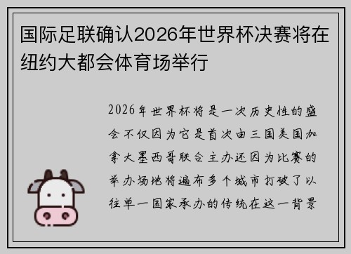 国际足联确认2026年世界杯决赛将在纽约大都会体育场举行