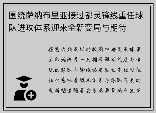 围绕萨纳布里亚接过都灵锋线重任球队进攻体系迎来全新变局与期待