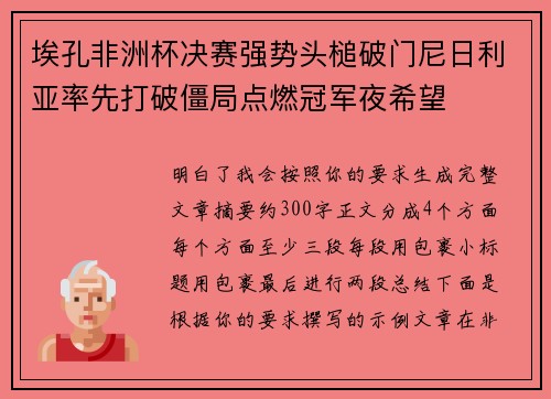 埃孔非洲杯决赛强势头槌破门尼日利亚率先打破僵局点燃冠军夜希望