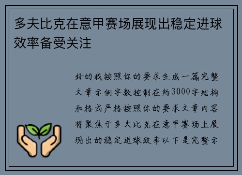 多夫比克在意甲赛场展现出稳定进球效率备受关注