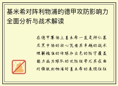 基米希对阵利物浦的德甲攻防影响力全面分析与战术解读