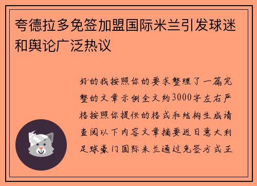 夸德拉多免签加盟国际米兰引发球迷和舆论广泛热议