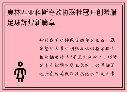 奥林匹亚科斯夺欧协联桂冠开创希腊足球辉煌新篇章