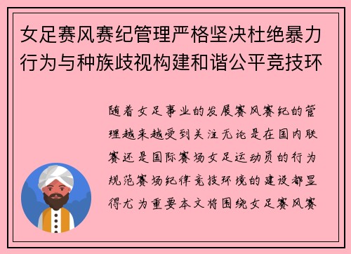 女足赛风赛纪管理严格坚决杜绝暴力行为与种族歧视构建和谐公平竞技环境