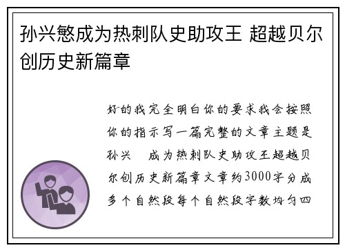 孙兴慜成为热刺队史助攻王 超越贝尔创历史新篇章