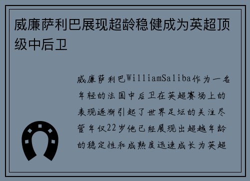 威廉萨利巴展现超龄稳健成为英超顶级中后卫