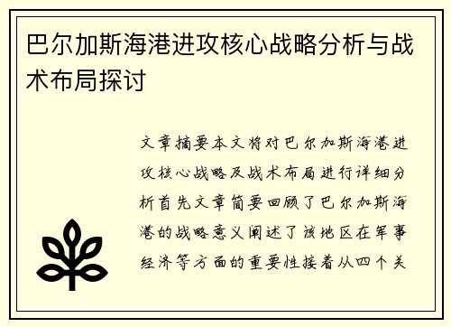 巴尔加斯海港进攻核心战略分析与战术布局探讨
