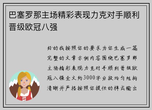 巴塞罗那主场精彩表现力克对手顺利晋级欧冠八强