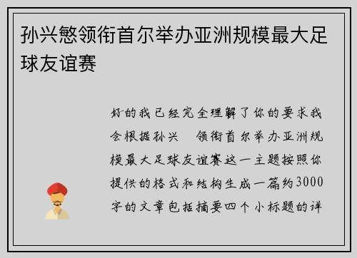 孙兴慜领衔首尔举办亚洲规模最大足球友谊赛