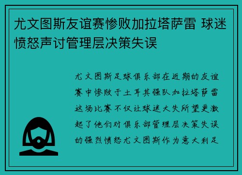 尤文图斯友谊赛惨败加拉塔萨雷 球迷愤怒声讨管理层决策失误