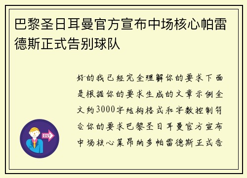 巴黎圣日耳曼官方宣布中场核心帕雷德斯正式告别球队