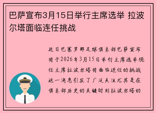 巴萨宣布3月15日举行主席选举 拉波尔塔面临连任挑战
