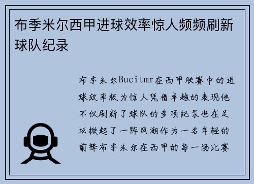 布季米尔西甲进球效率惊人频频刷新球队纪录
