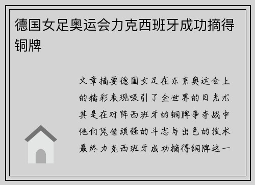 德国女足奥运会力克西班牙成功摘得铜牌