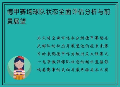德甲赛场球队状态全面评估分析与前景展望