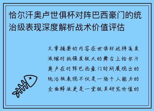 恰尔汗奥卢世俱杯对阵巴西豪门的统治级表现深度解析战术价值评估