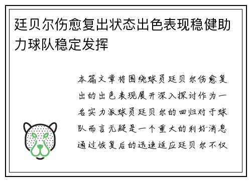 廷贝尔伤愈复出状态出色表现稳健助力球队稳定发挥