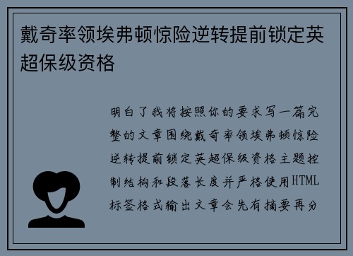 戴奇率领埃弗顿惊险逆转提前锁定英超保级资格