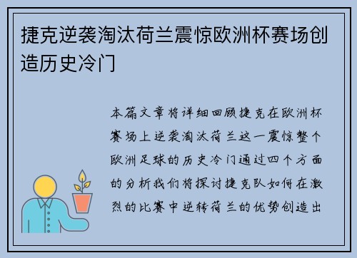 捷克逆袭淘汰荷兰震惊欧洲杯赛场创造历史冷门