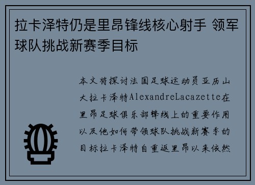 拉卡泽特仍是里昂锋线核心射手 领军球队挑战新赛季目标