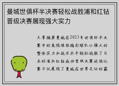 曼城世俱杯半决赛轻松战胜浦和红钻晋级决赛展现强大实力