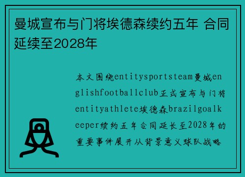 曼城宣布与门将埃德森续约五年 合同延续至2028年