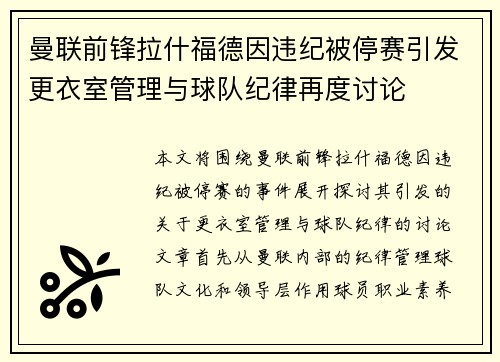曼联前锋拉什福德因违纪被停赛引发更衣室管理与球队纪律再度讨论
