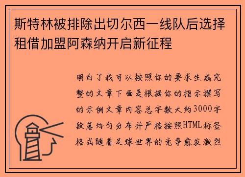 斯特林被排除出切尔西一线队后选择租借加盟阿森纳开启新征程