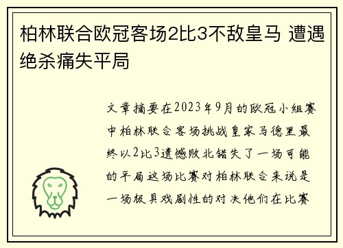 柏林联合欧冠客场2比3不敌皇马 遭遇绝杀痛失平局