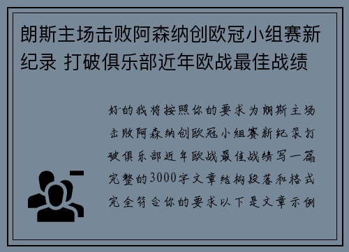 朗斯主场击败阿森纳创欧冠小组赛新纪录 打破俱乐部近年欧战最佳战绩
