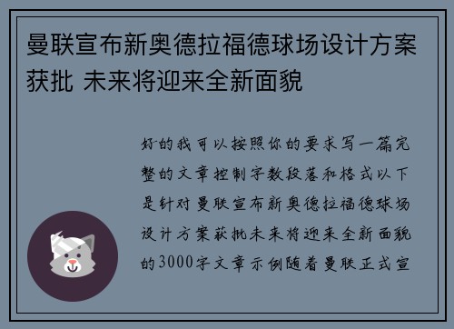 曼联宣布新奥德拉福德球场设计方案获批 未来将迎来全新面貌