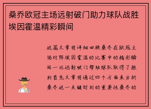 桑乔欧冠主场远射破门助力球队战胜埃因霍温精彩瞬间