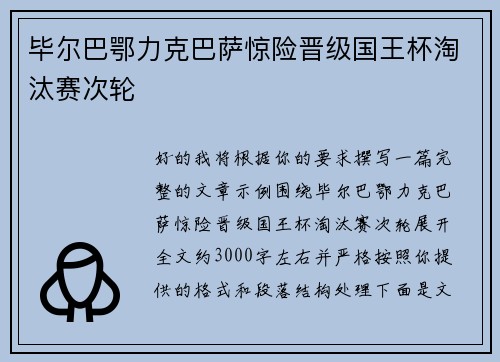 毕尔巴鄂力克巴萨惊险晋级国王杯淘汰赛次轮