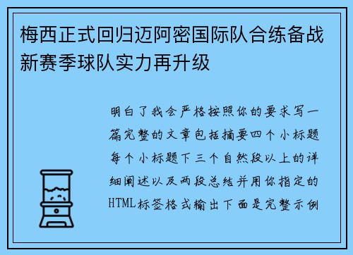 梅西正式回归迈阿密国际队合练备战新赛季球队实力再升级