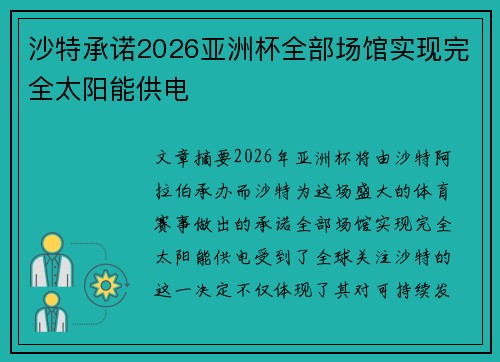 沙特承诺2026亚洲杯全部场馆实现完全太阳能供电
