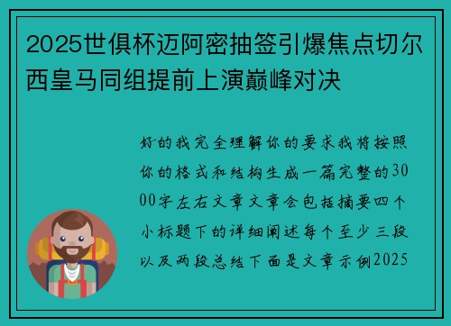 2025世俱杯迈阿密抽签引爆焦点切尔西皇马同组提前上演巅峰对决