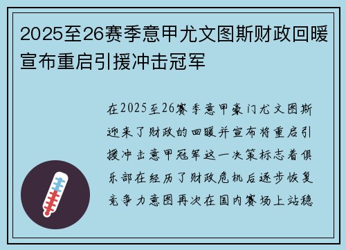 2025至26赛季意甲尤文图斯财政回暖宣布重启引援冲击冠军