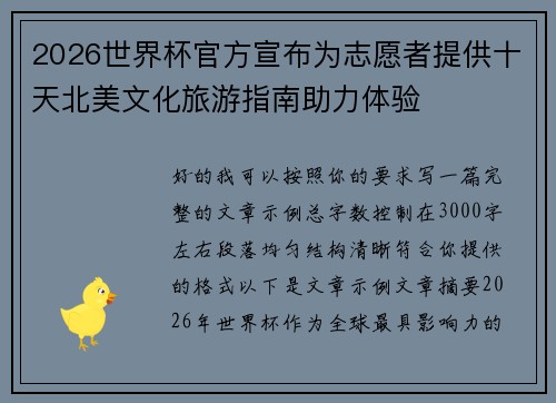 2026世界杯官方宣布为志愿者提供十天北美文化旅游指南助力体验