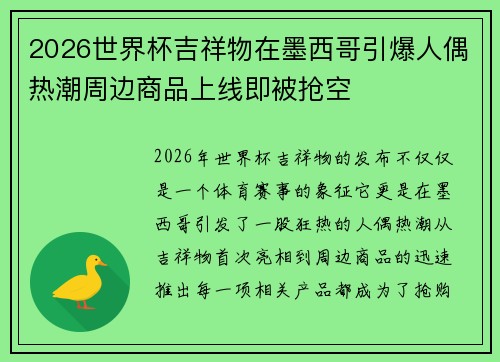 2026世界杯吉祥物在墨西哥引爆人偶热潮周边商品上线即被抢空