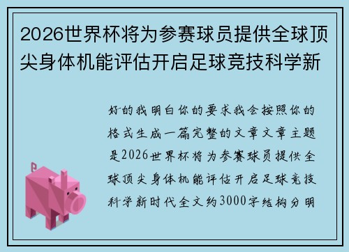 2026世界杯将为参赛球员提供全球顶尖身体机能评估开启足球竞技科学新时代