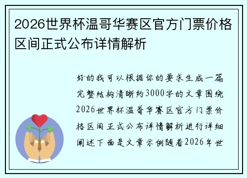 2026世界杯温哥华赛区官方门票价格区间正式公布详情解析