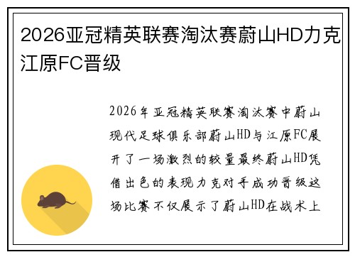 2026亚冠精英联赛淘汰赛蔚山HD力克江原FC晋级