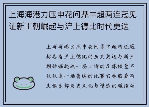 上海海港力压申花问鼎中超两连冠见证新王朝崛起与沪上德比时代更迭