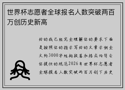 世界杯志愿者全球报名人数突破两百万创历史新高