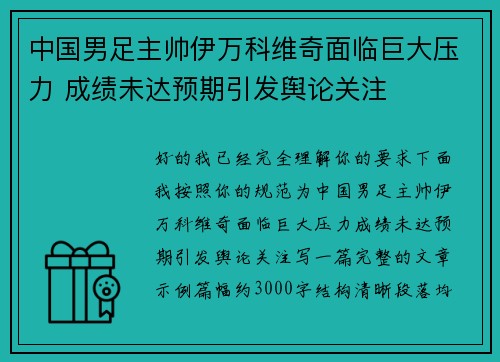 中国男足主帅伊万科维奇面临巨大压力 成绩未达预期引发舆论关注