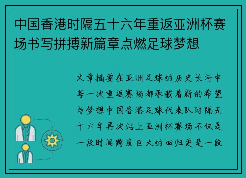 中国香港时隔五十六年重返亚洲杯赛场书写拼搏新篇章点燃足球梦想