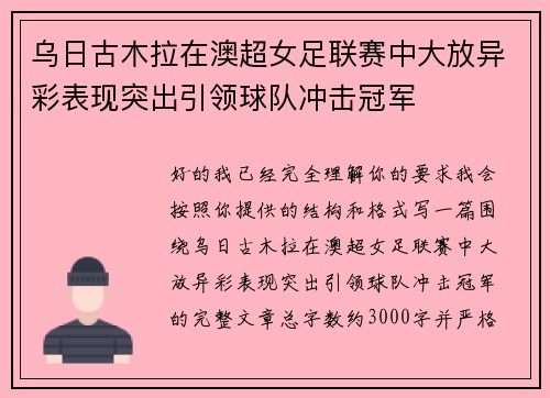 乌日古木拉在澳超女足联赛中大放异彩表现突出引领球队冲击冠军