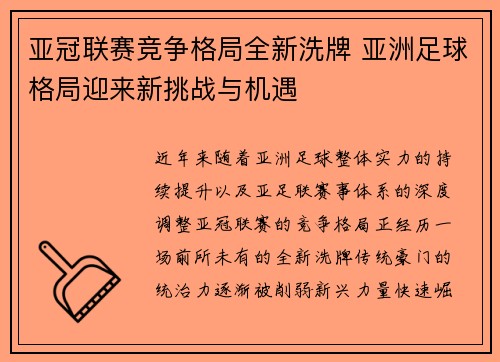 亚冠联赛竞争格局全新洗牌 亚洲足球格局迎来新挑战与机遇